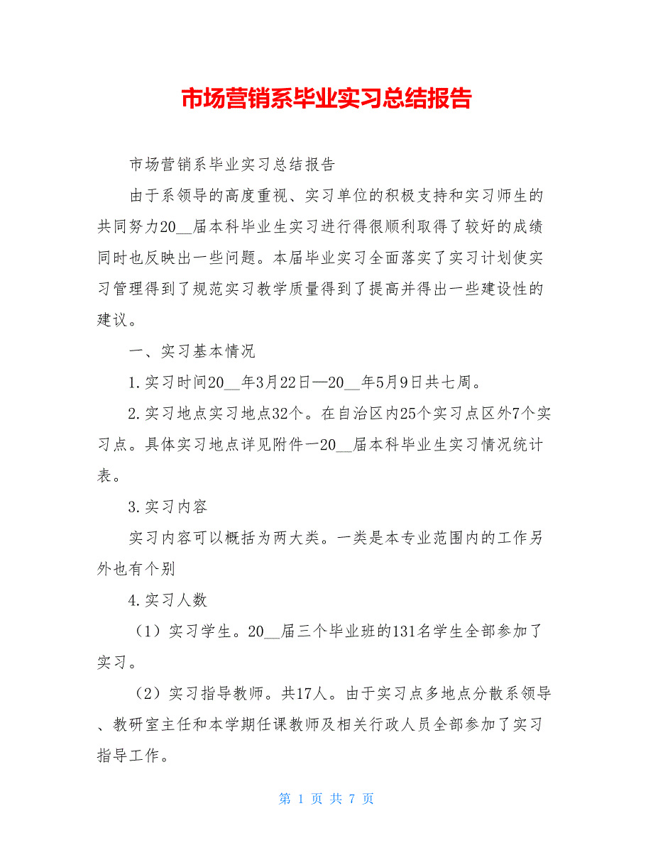 2021市场营销系毕业实习总结报告_第1页