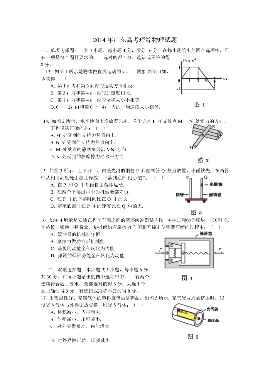 2014年广东高考理综物理试题及答案7页_第1页