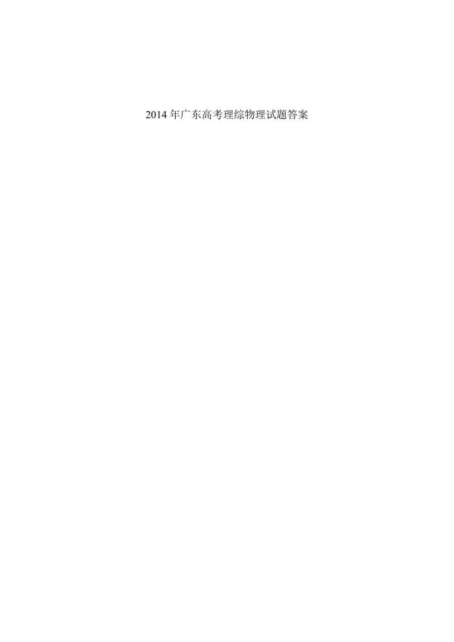 2014年广东高考理综物理试题及答案7页_第5页