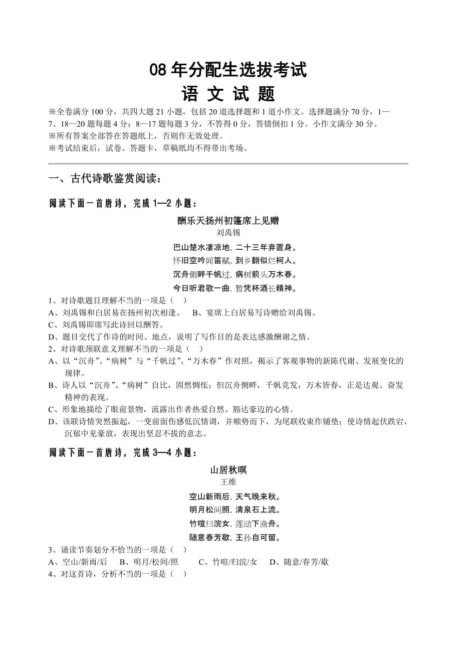 08年新洲一中分配生选拔考试语文试题4页_第1页