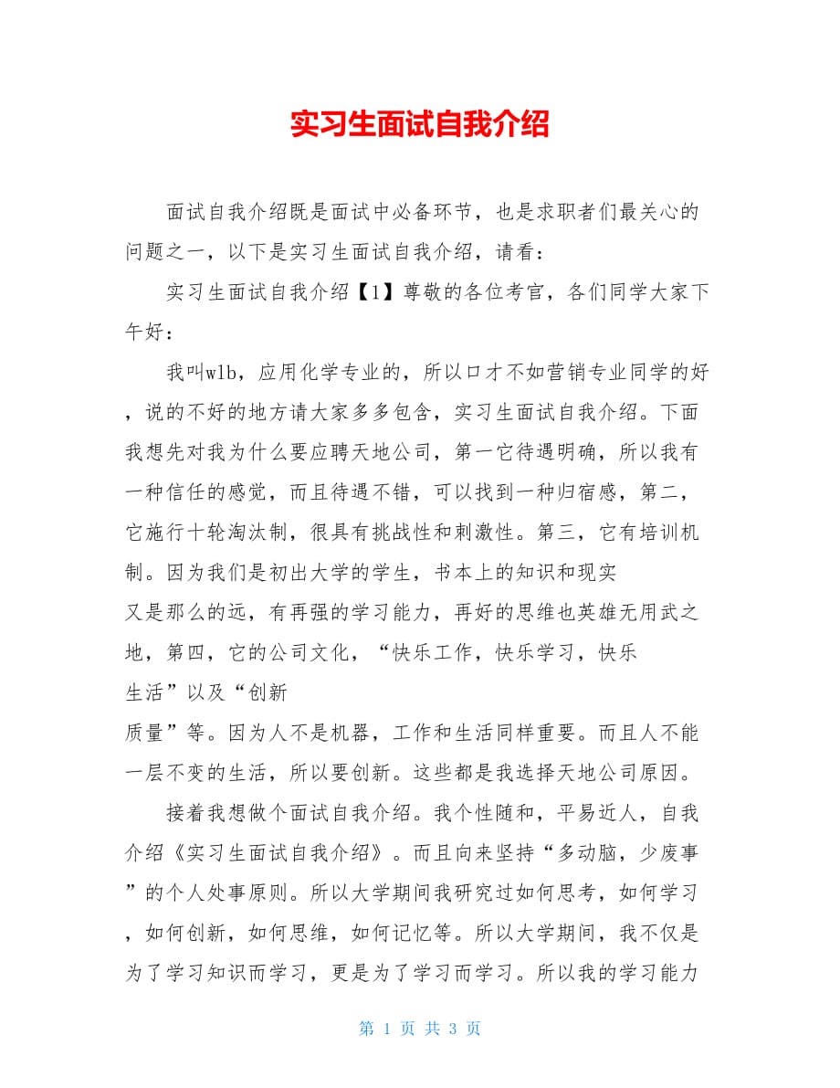 2021实习生面试自我介绍_第1页