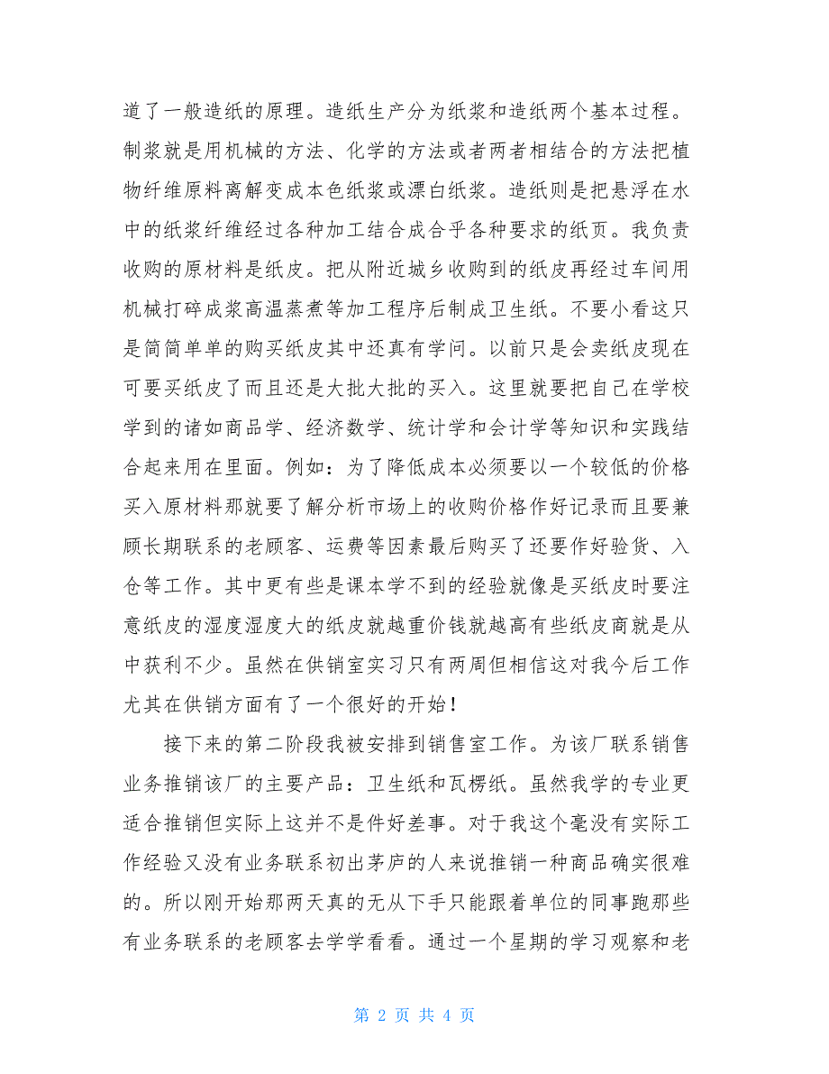 2021市场营销专业之实习总结报告范例_第2页