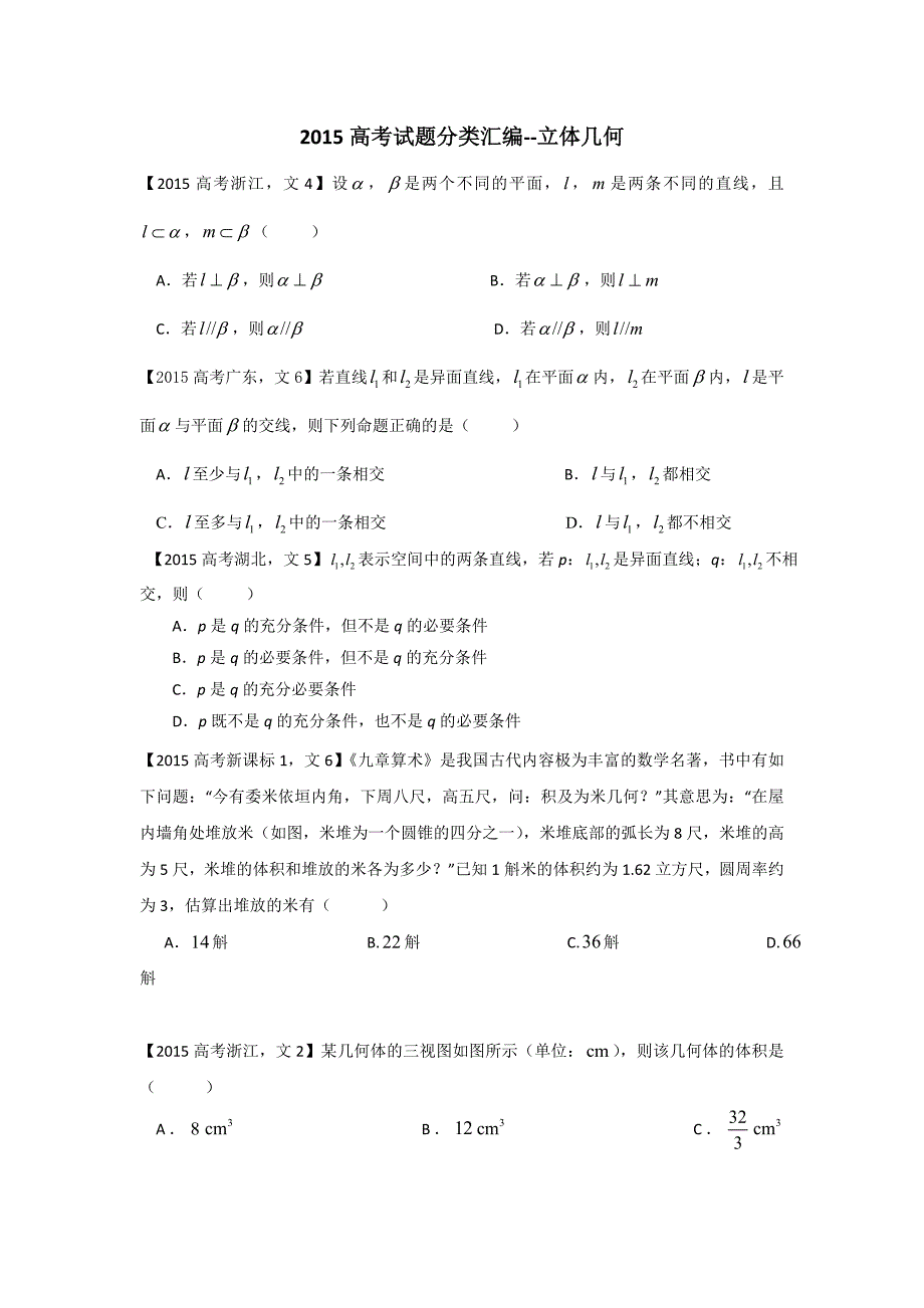 2015-2017高考真题分类汇编立体几何(文数)22页_第1页