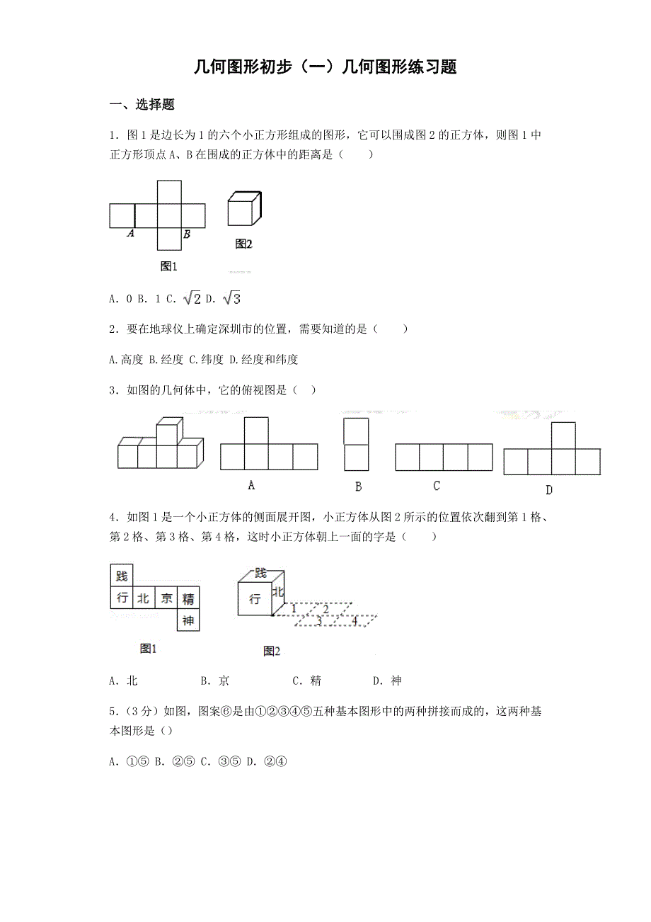 2018初一数学几何图形初步(一)几何图形练习题26页_第1页