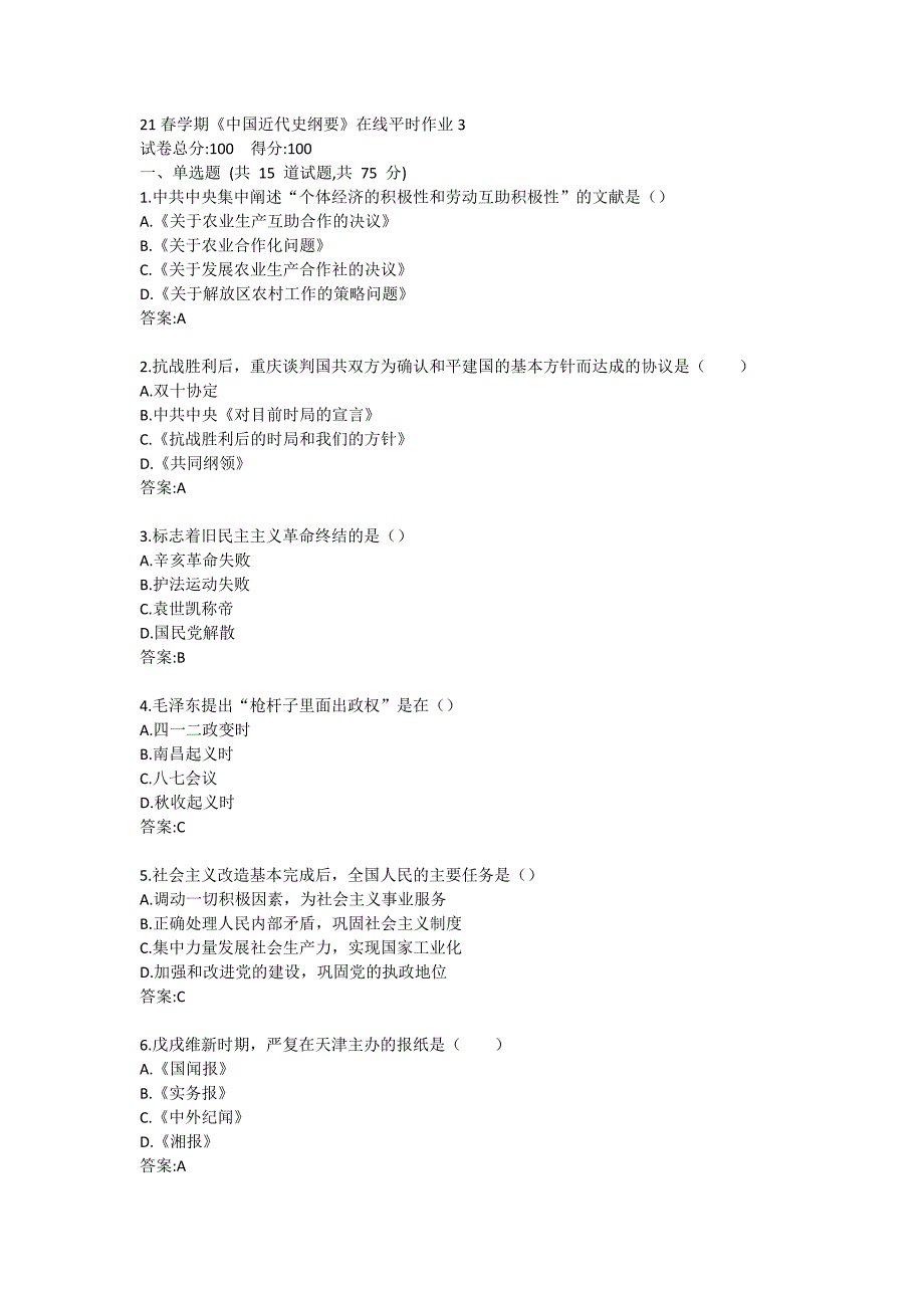 21春学期《中国近代史纲要》在线平时作业3答卷_第1页