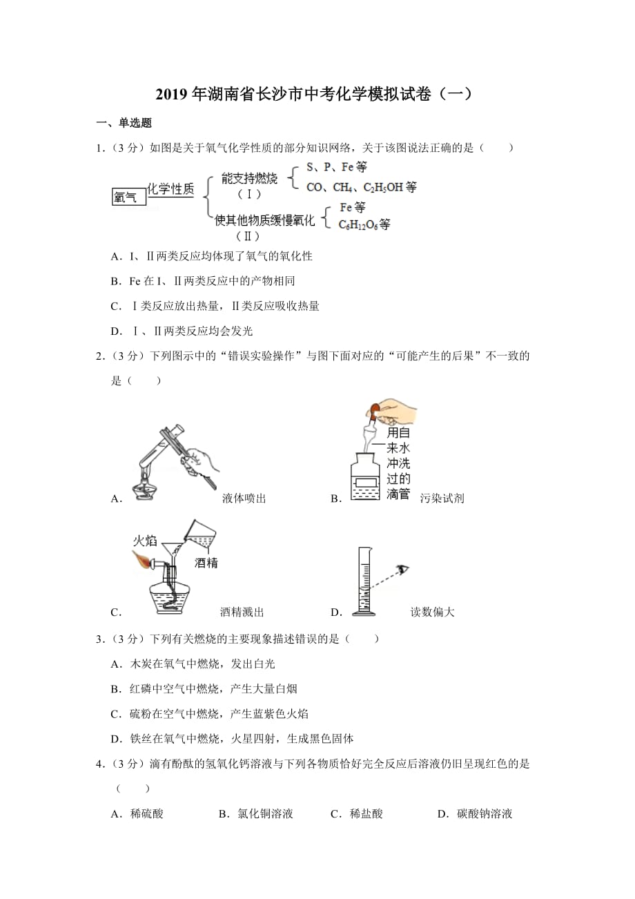2019年湖南省长沙市中考化学模拟试卷(一)9页_第1页