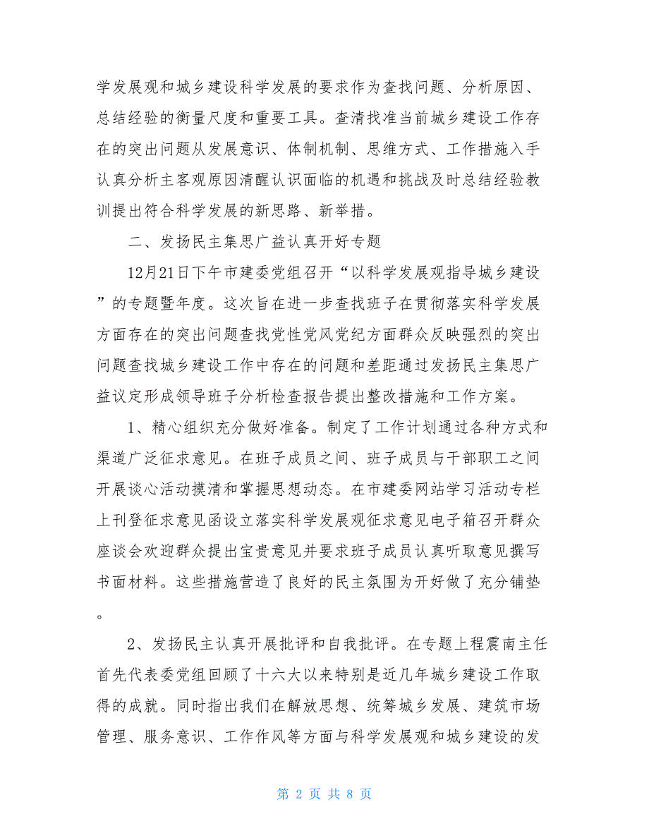 2021建委领导班子科学发展观第二阶段工作总结_第2页