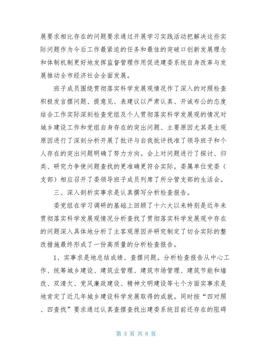 2021建委领导班子科学发展观第二阶段工作总结_第3页