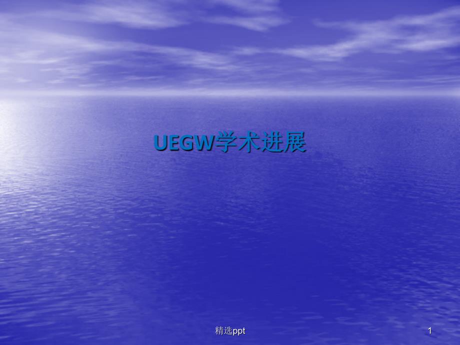 UEGW学术进展_第1页