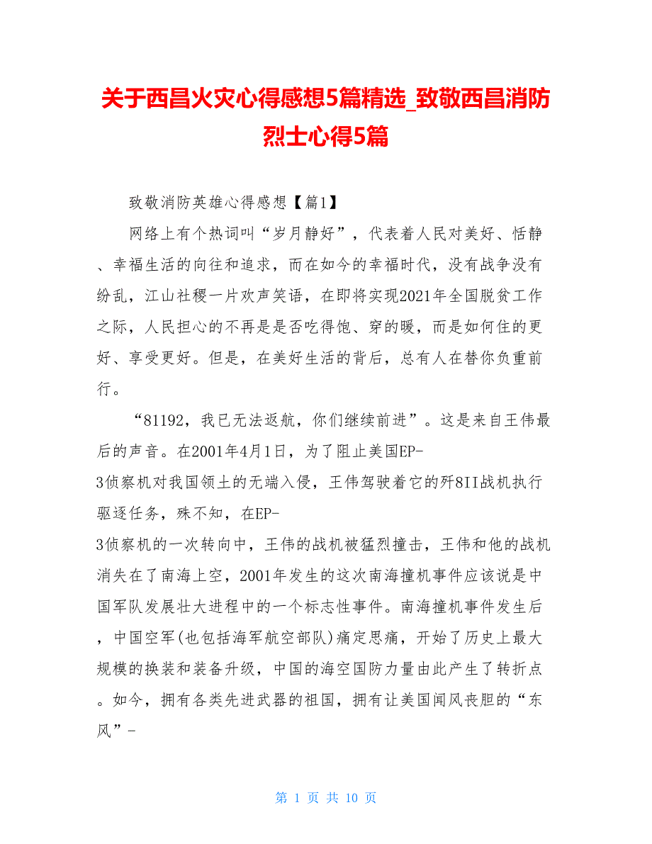 2021关于西昌火灾心得感想5篇精选_致敬西昌消防烈士心得5篇_第1页