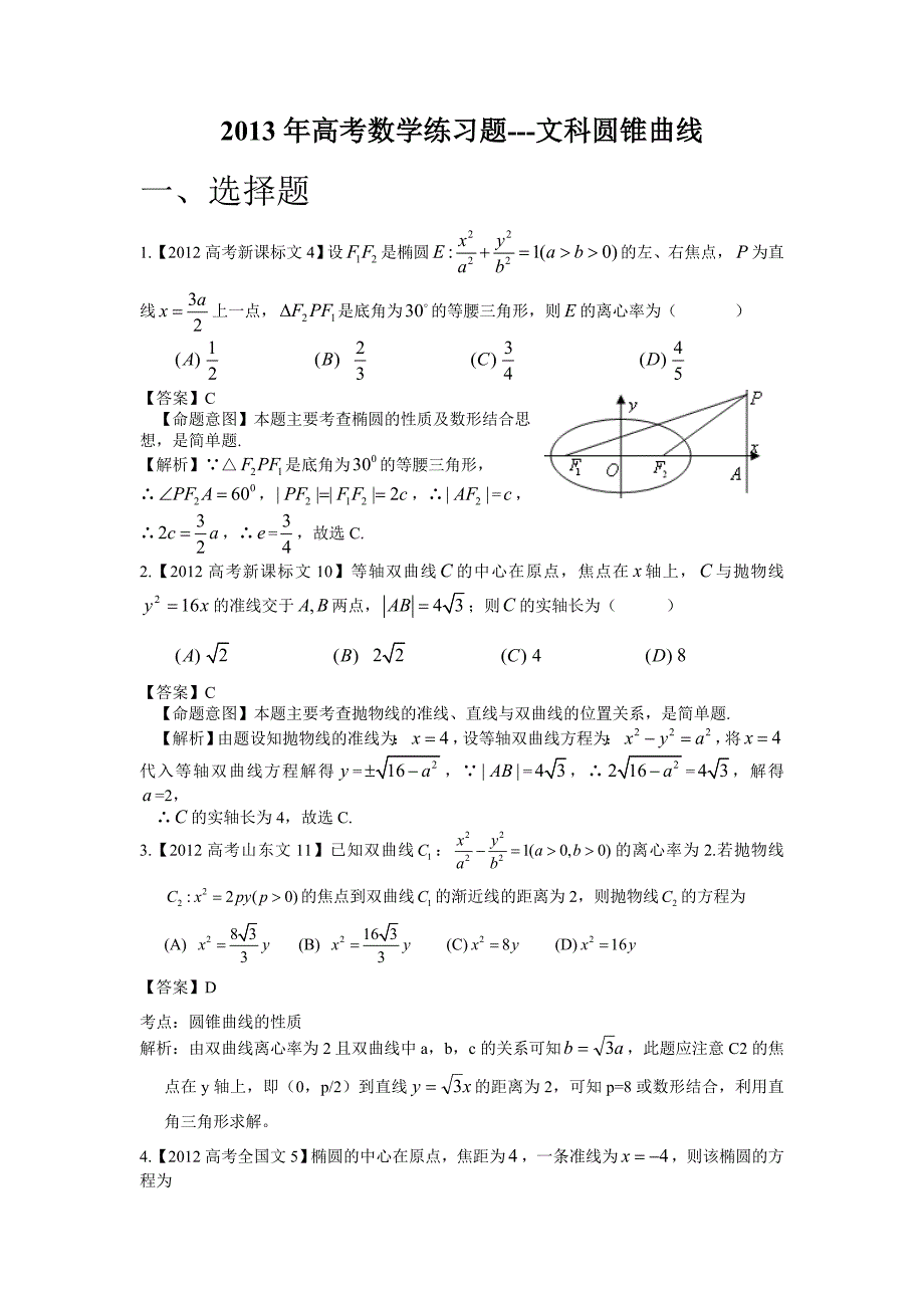 2013年高考数学练习题-文科圆锥曲线29页_第1页