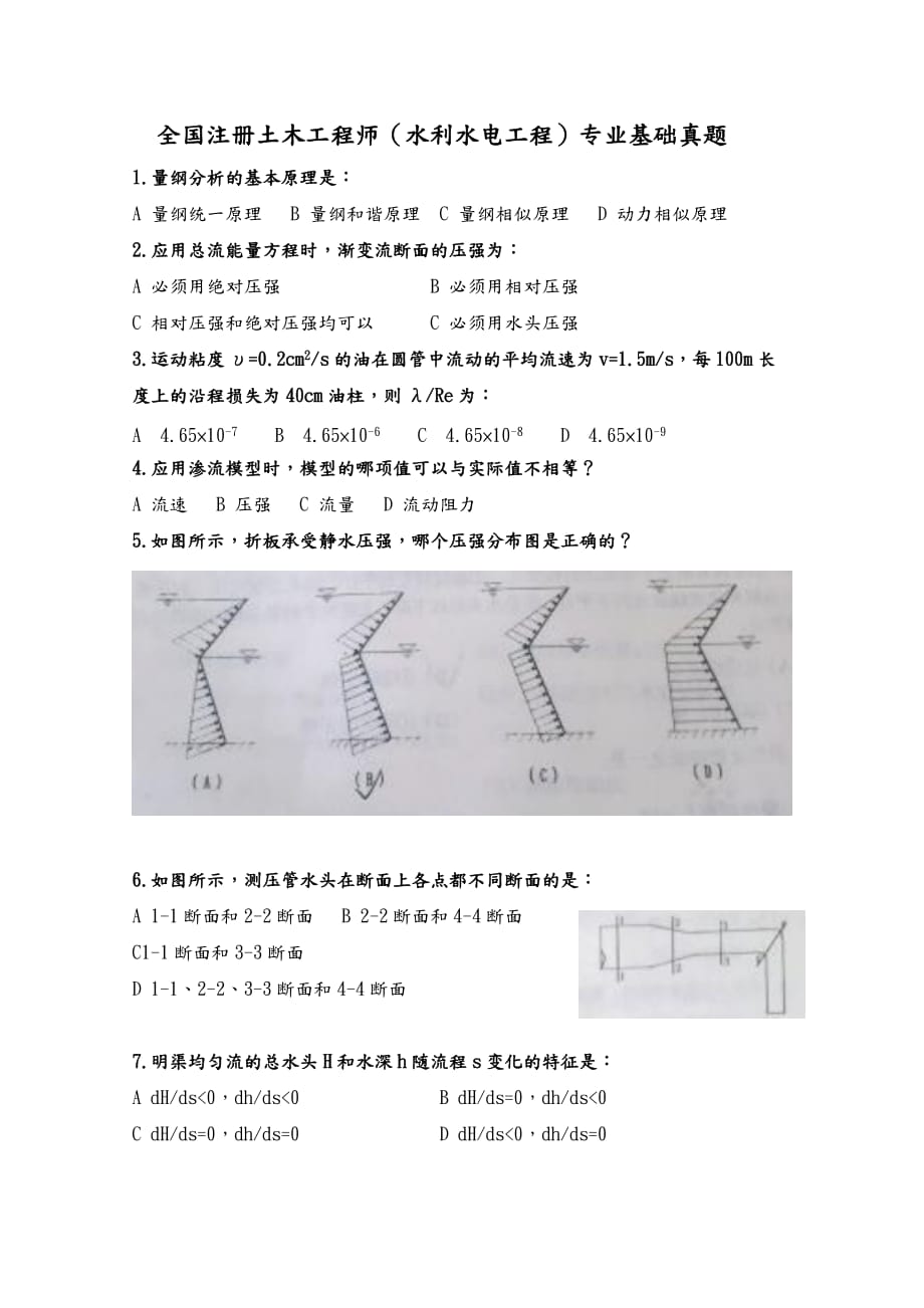 (考试必过)注册土木工程师水利水电工程往年真题版9页_第1页