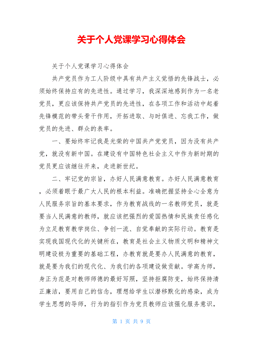 2021关于个人党课学习心得体会_第1页