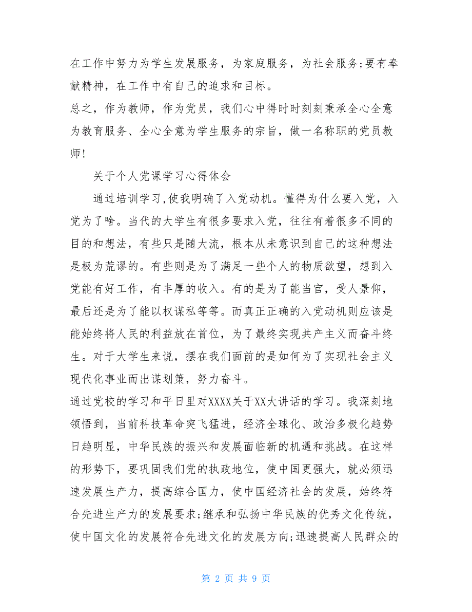 2021关于个人党课学习心得体会_第2页