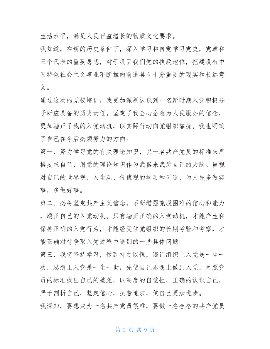 2021关于个人党课学习心得体会_第3页