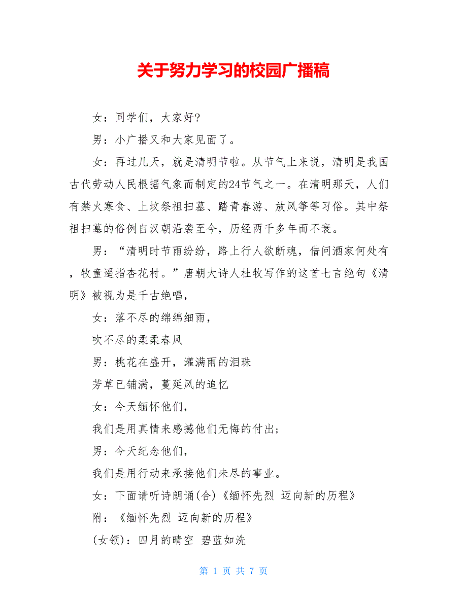 2021关于努力学习的校园广播稿_第1页