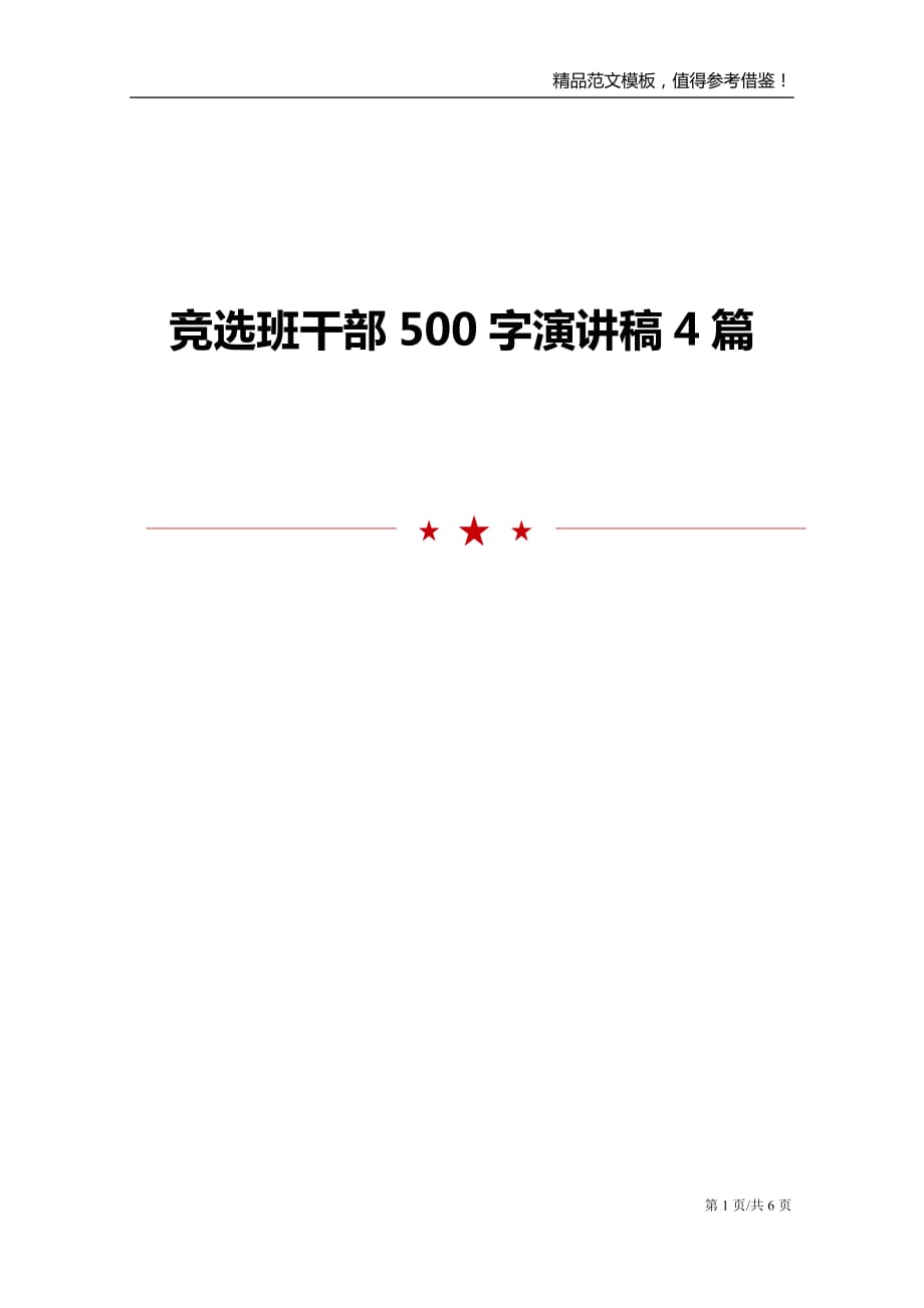 竞选班干部500字演讲稿4篇_第1页