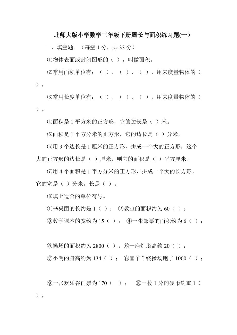 (完整)北师大版小学数学三年级下册周长与面积练习题7页_第1页