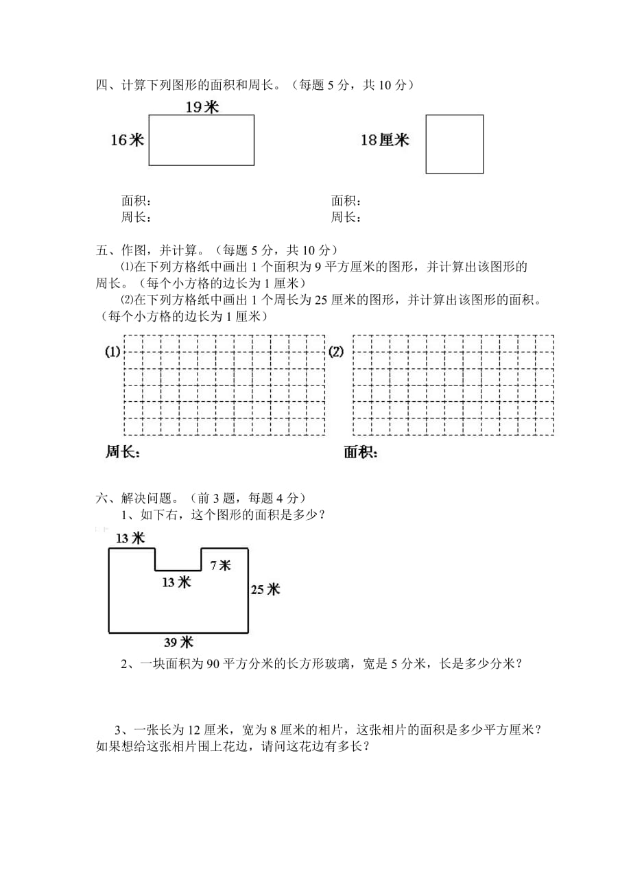 (完整)北师大版小学数学三年级下册周长与面积练习题7页_第3页