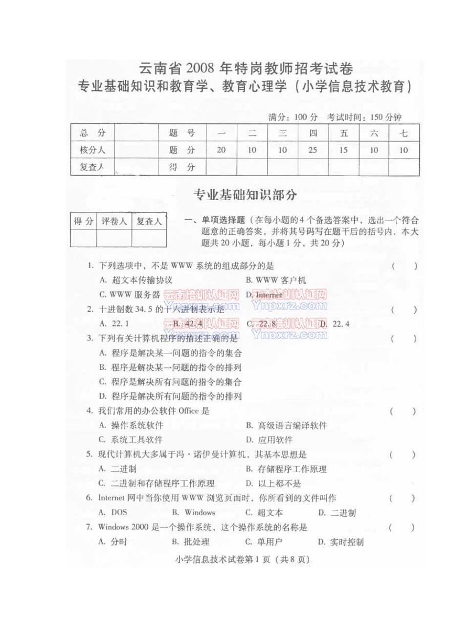 2008-2011年云南特岗小学信息技术历年真题31页_第1页