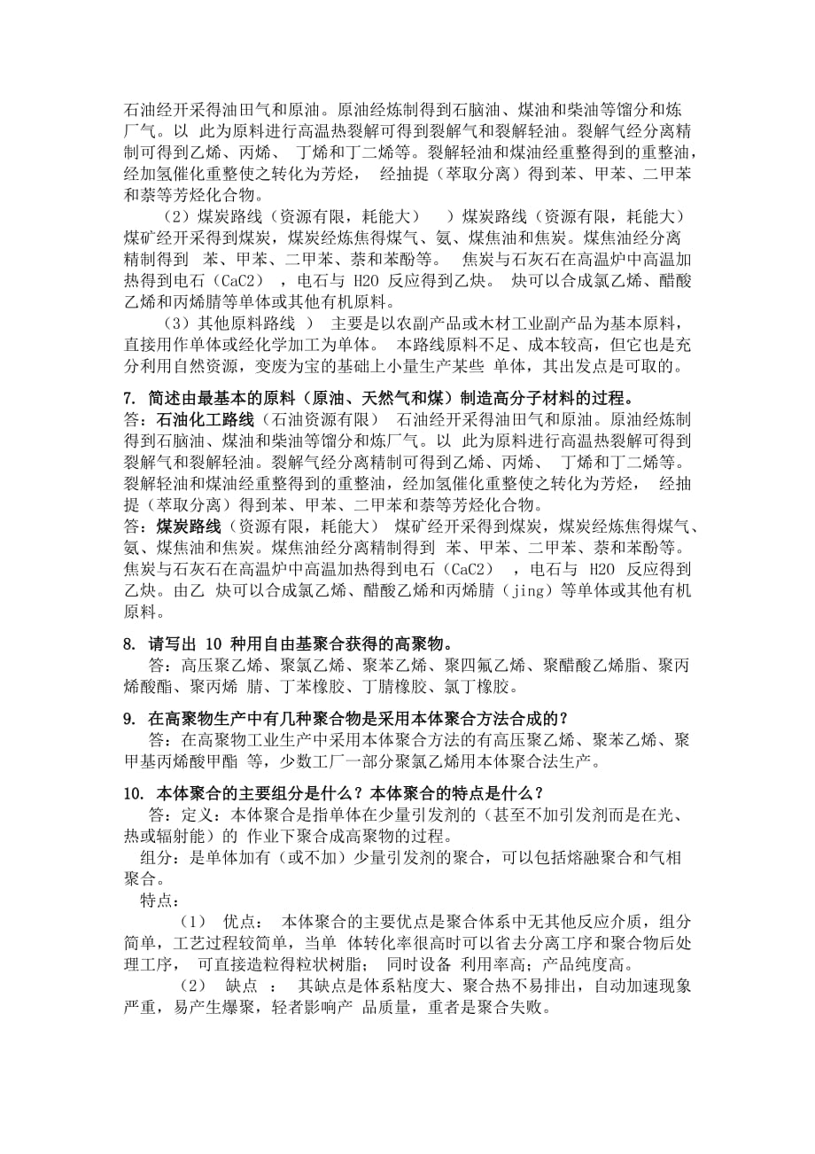 (已排版)聚合物合成工艺学课后习题全解10页_第2页