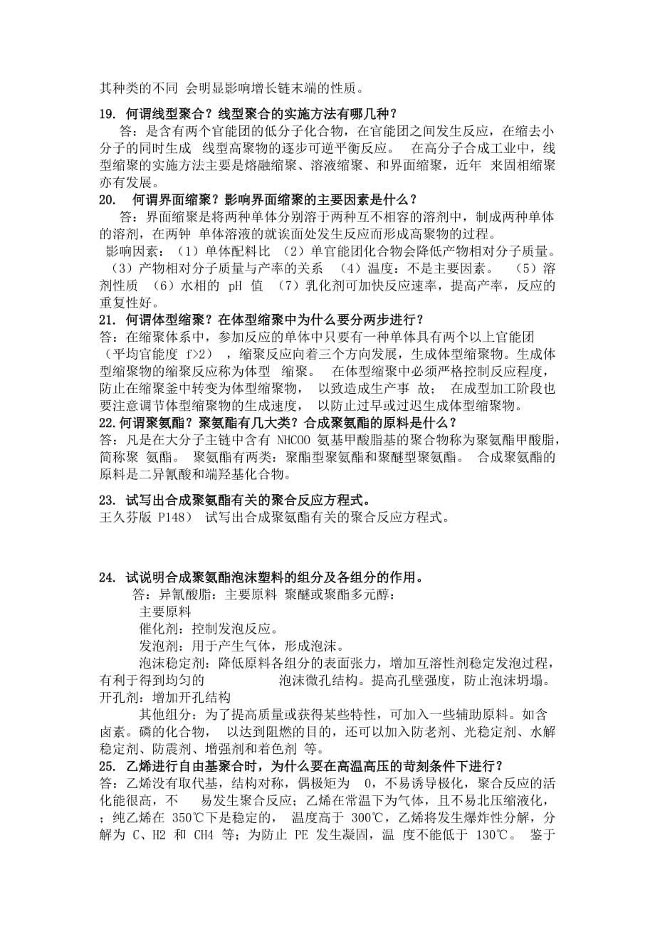 (已排版)聚合物合成工艺学课后习题全解10页_第5页