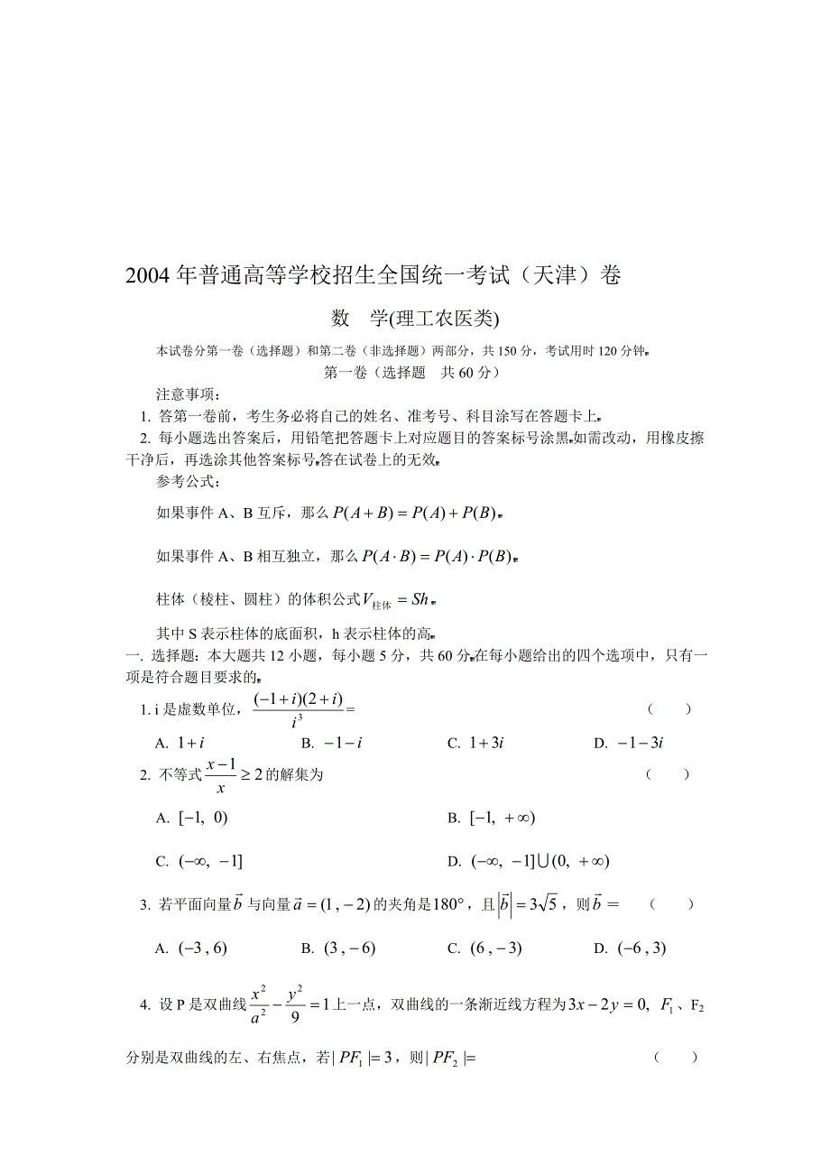 2004年全国高考数学试题理科数学(天津)卷12页_第1页