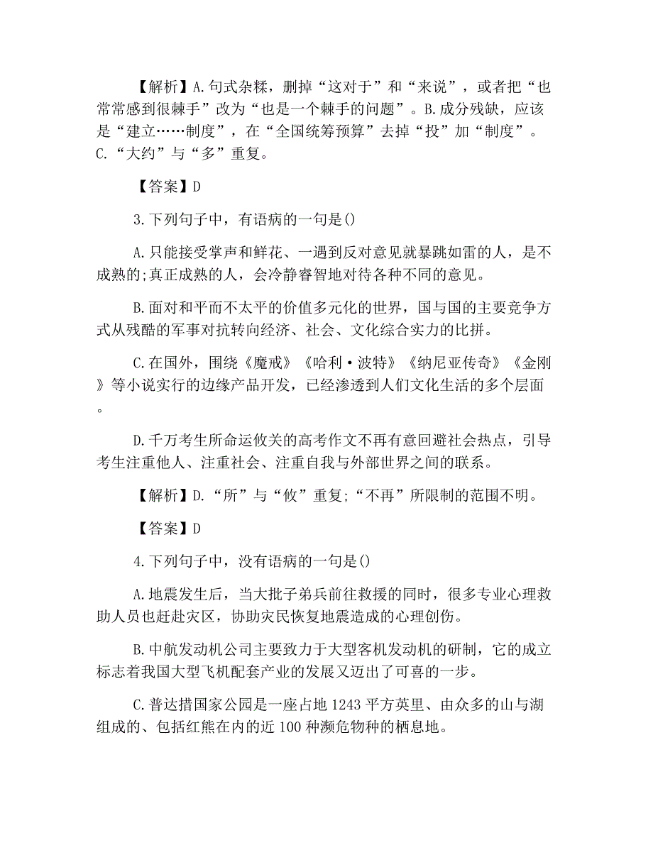 高考语文专题语病训练题16页_第2页