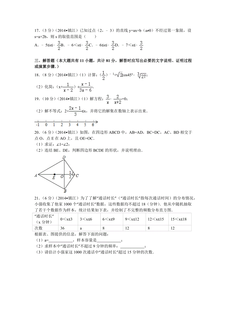 2014年江苏省镇江市中考数学试卷(含解析)26页_第3页