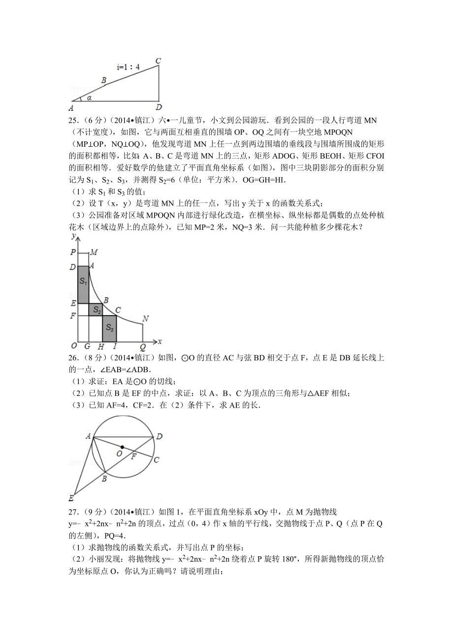 2014年江苏省镇江市中考数学试卷(含解析)26页_第5页
