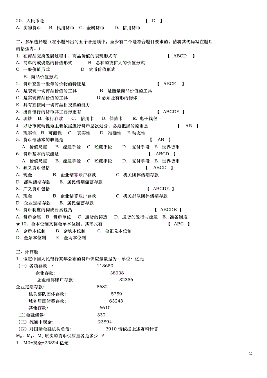 (期末考试复习)金融学试题库24页_第2页