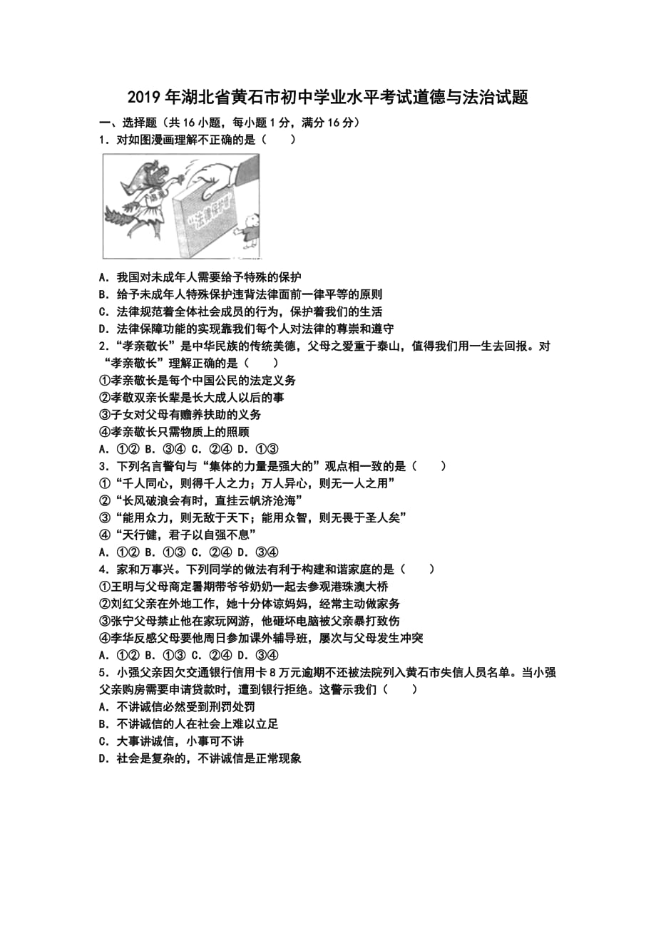 2019年湖北省黄石市道德与法治中考试题及答案-6页_第1页