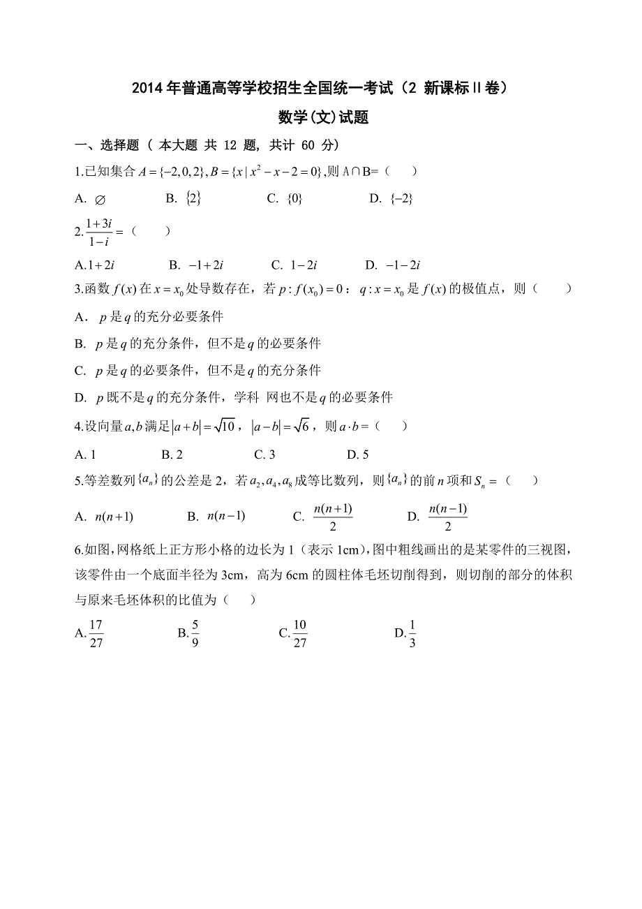 2014年(全国卷II)(含答案)高考文科数学17页_第1页