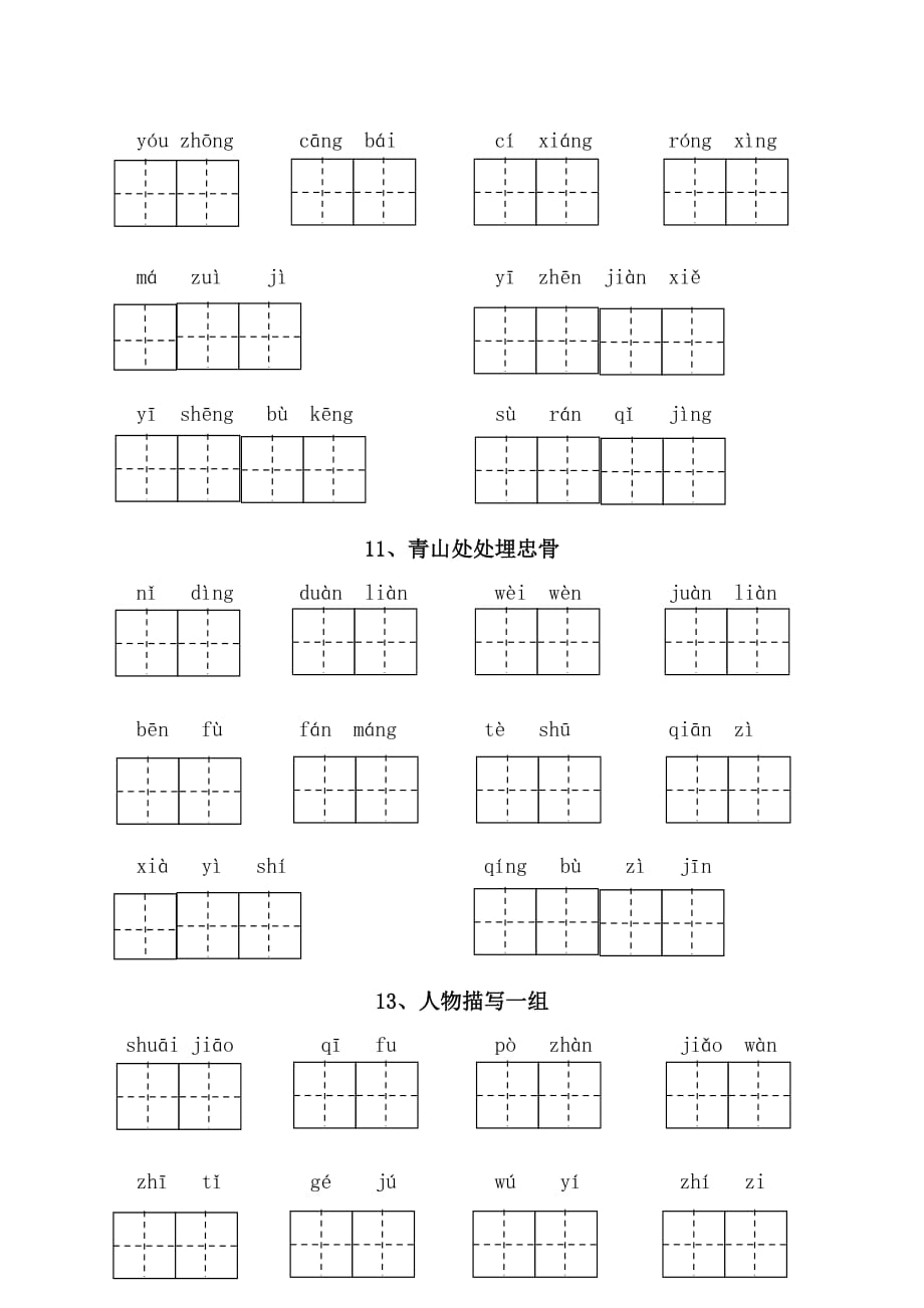 (最新)部编版五年级语文下册看拼音写词语附答案(全册)9页_第3页