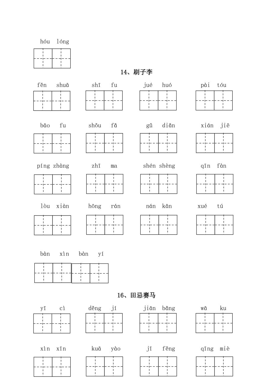 (最新)部编版五年级语文下册看拼音写词语附答案(全册)9页_第4页