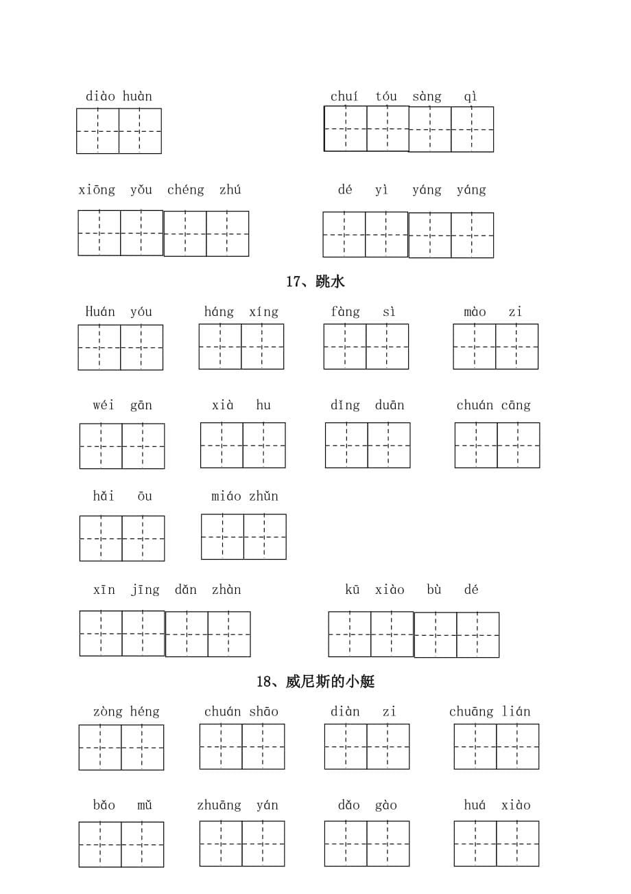 (最新)部编版五年级语文下册看拼音写词语附答案(全册)9页_第5页