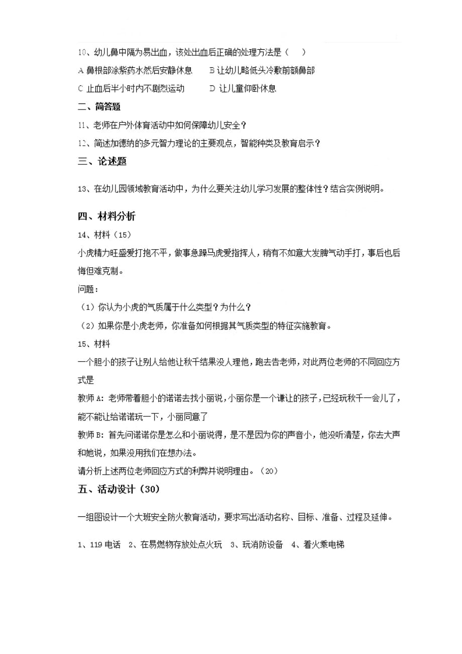 2014下半年教师资格统考《幼儿园保教知识与能力》真题答案解析5页_第2页