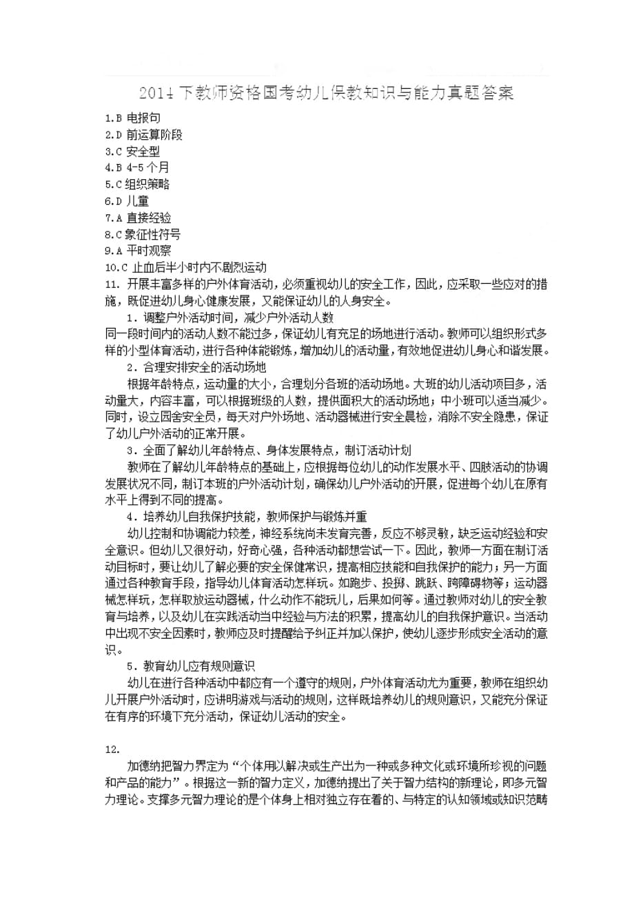 2014下半年教师资格统考《幼儿园保教知识与能力》真题答案解析5页_第3页