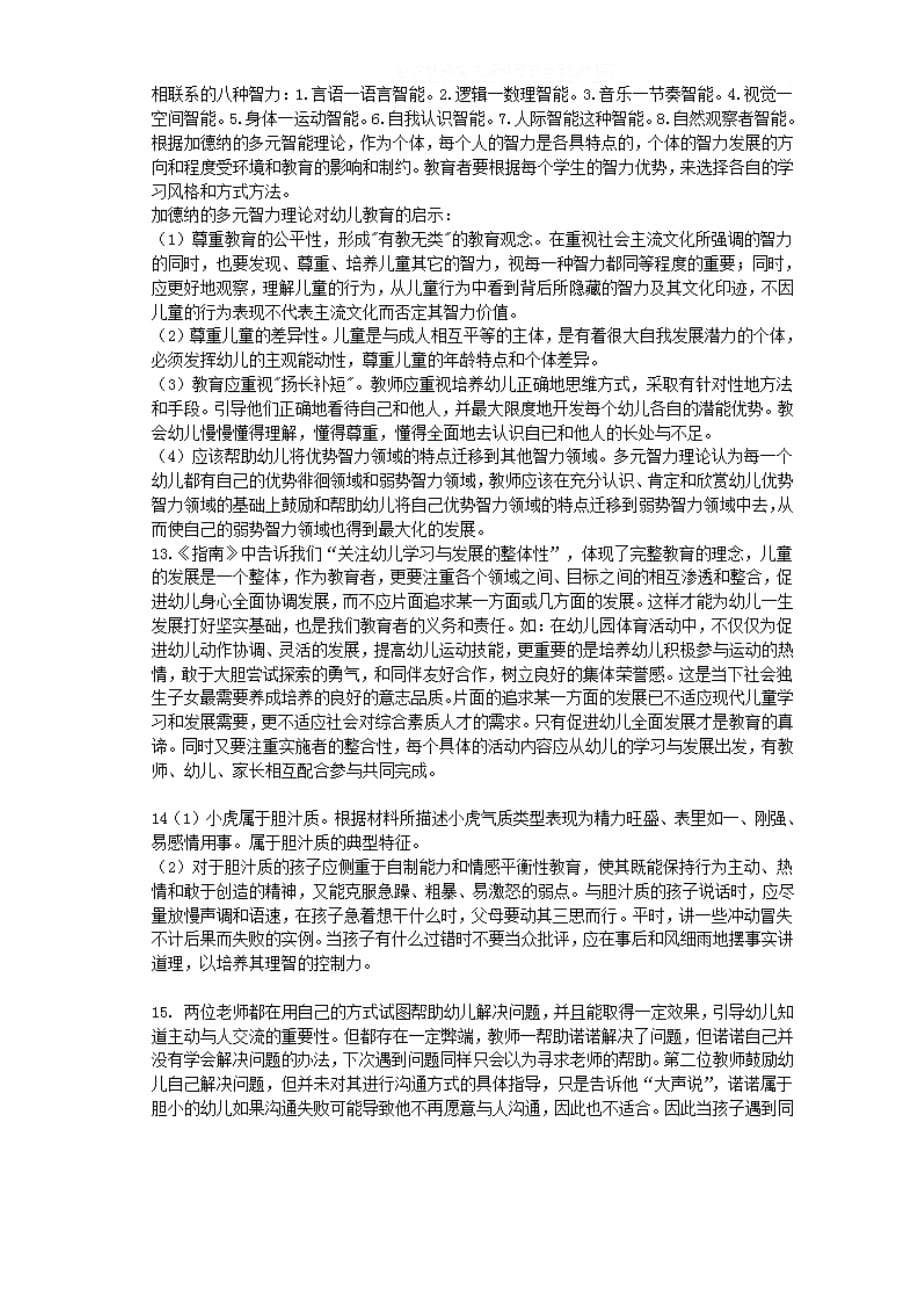 2014下半年教师资格统考《幼儿园保教知识与能力》真题答案解析5页_第4页