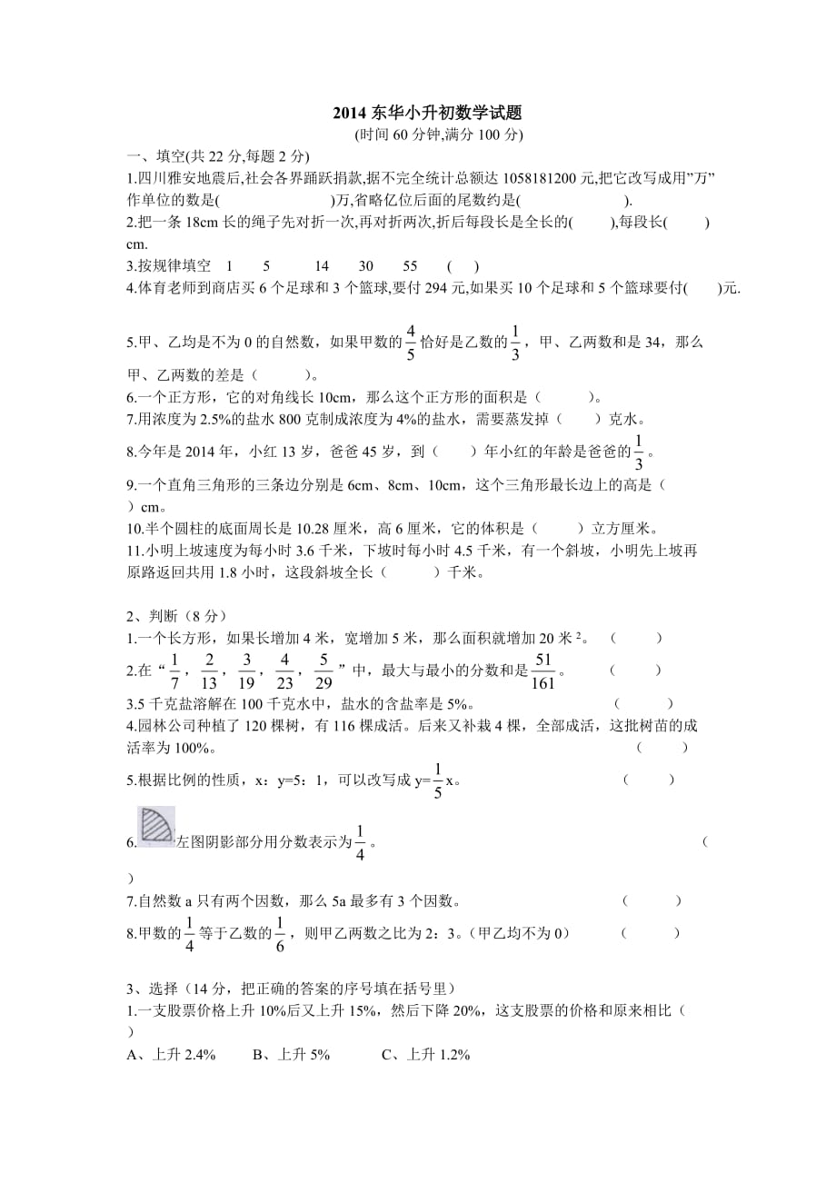 2014东莞东华小升初数学试卷真题及答案6页_第1页