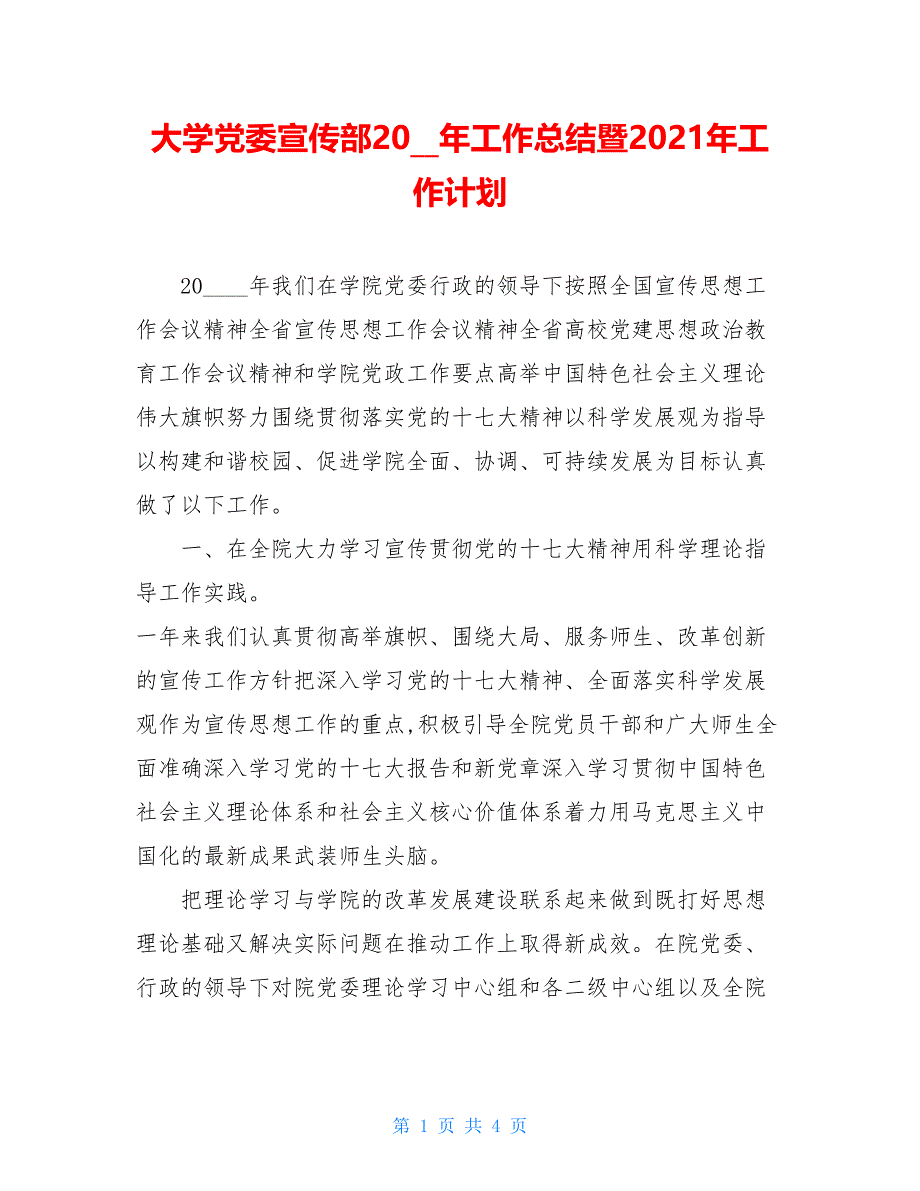 2021大学党委宣传部2021年工作总结暨2021年工作计划_第1页