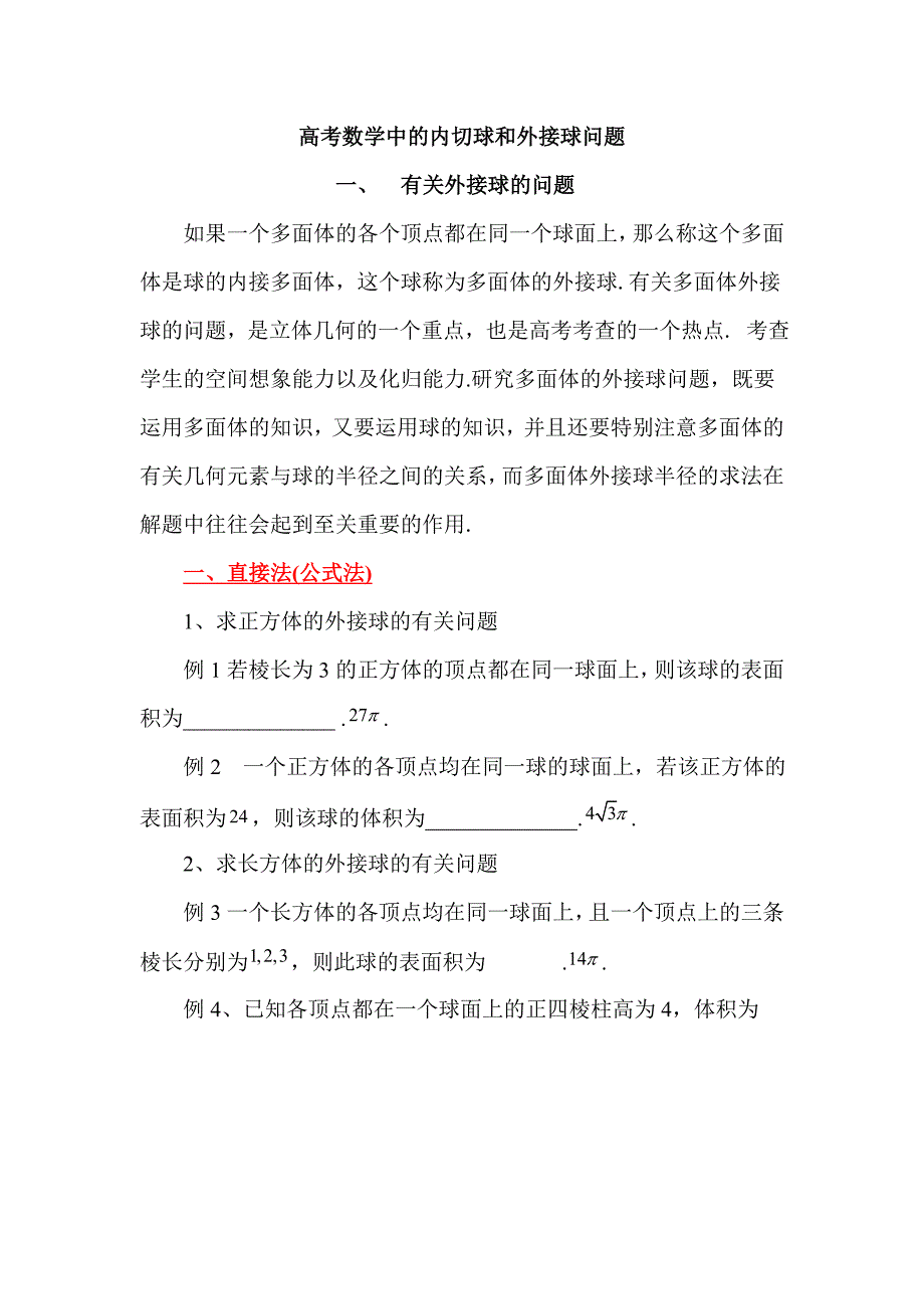 2014年高考数学中的内切球和外接球问题(附习题)12页_第1页