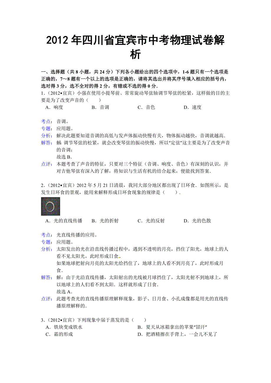 2012四川省宜宾中考物理试题及答案14页_第1页