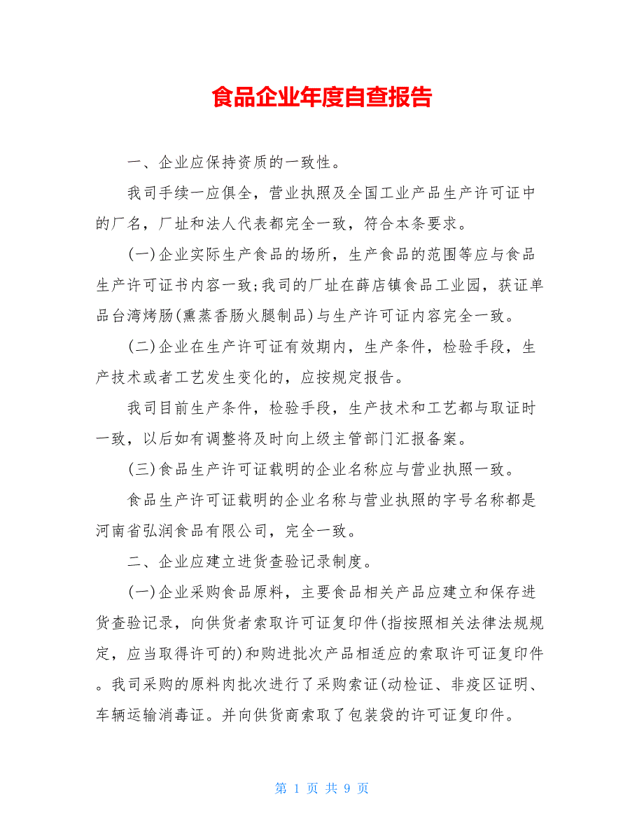 2021食品企业年度自查报告_第1页