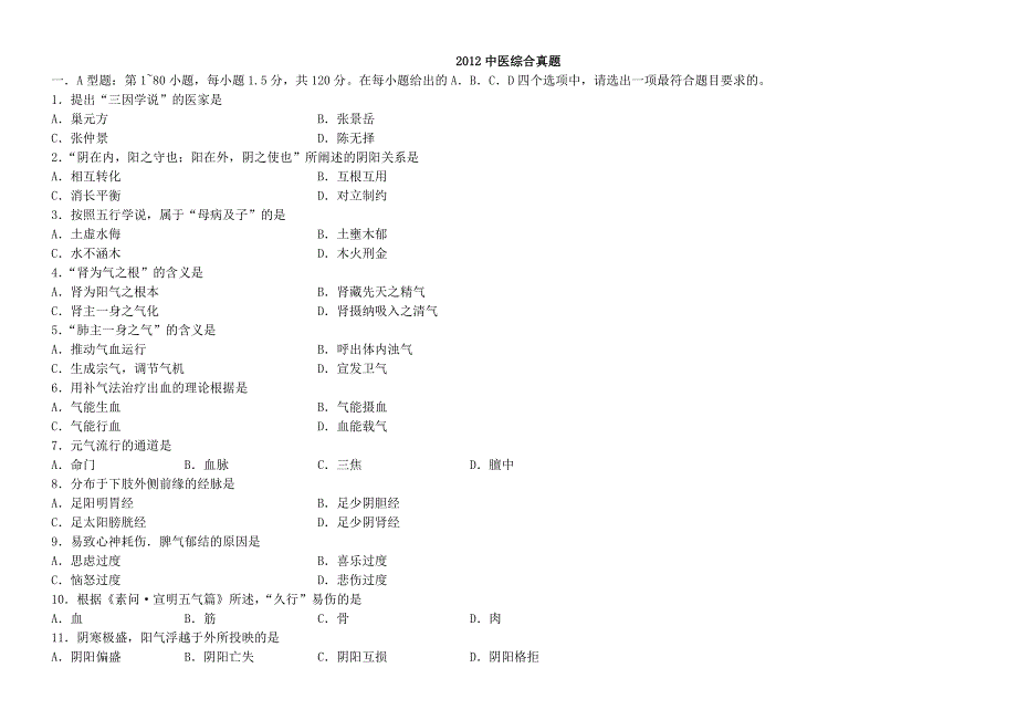 2012中医综合真题及答案17页_第1页