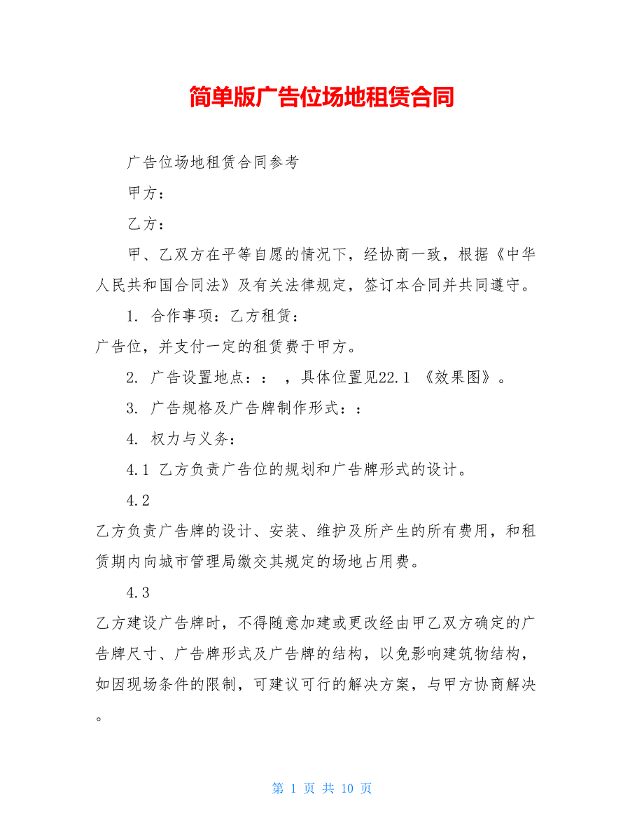 2021简单版广告位场地租赁合同_第1页