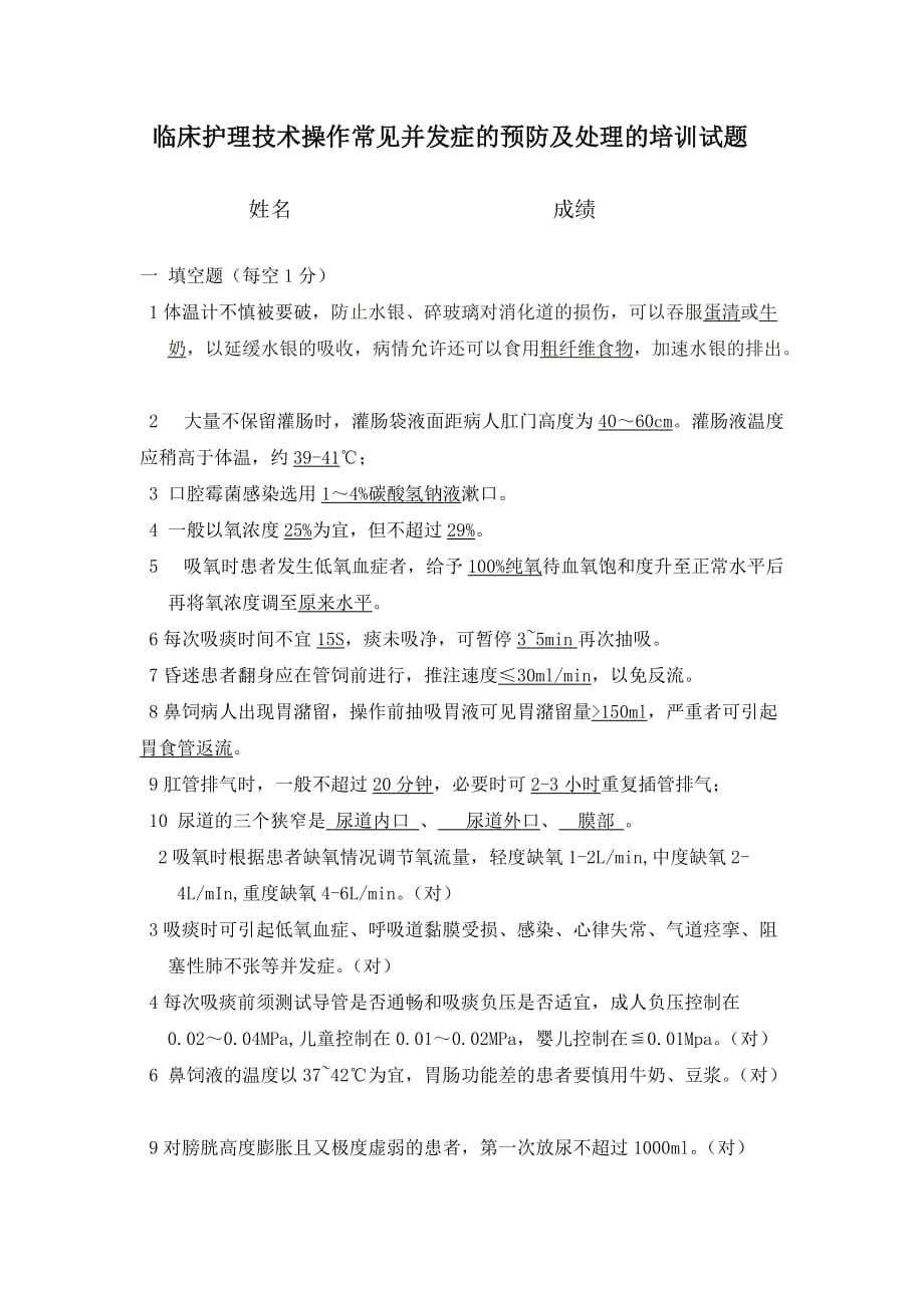 1-临床护理技术操作常见并发症预防及处理培训试题答案12页_第1页