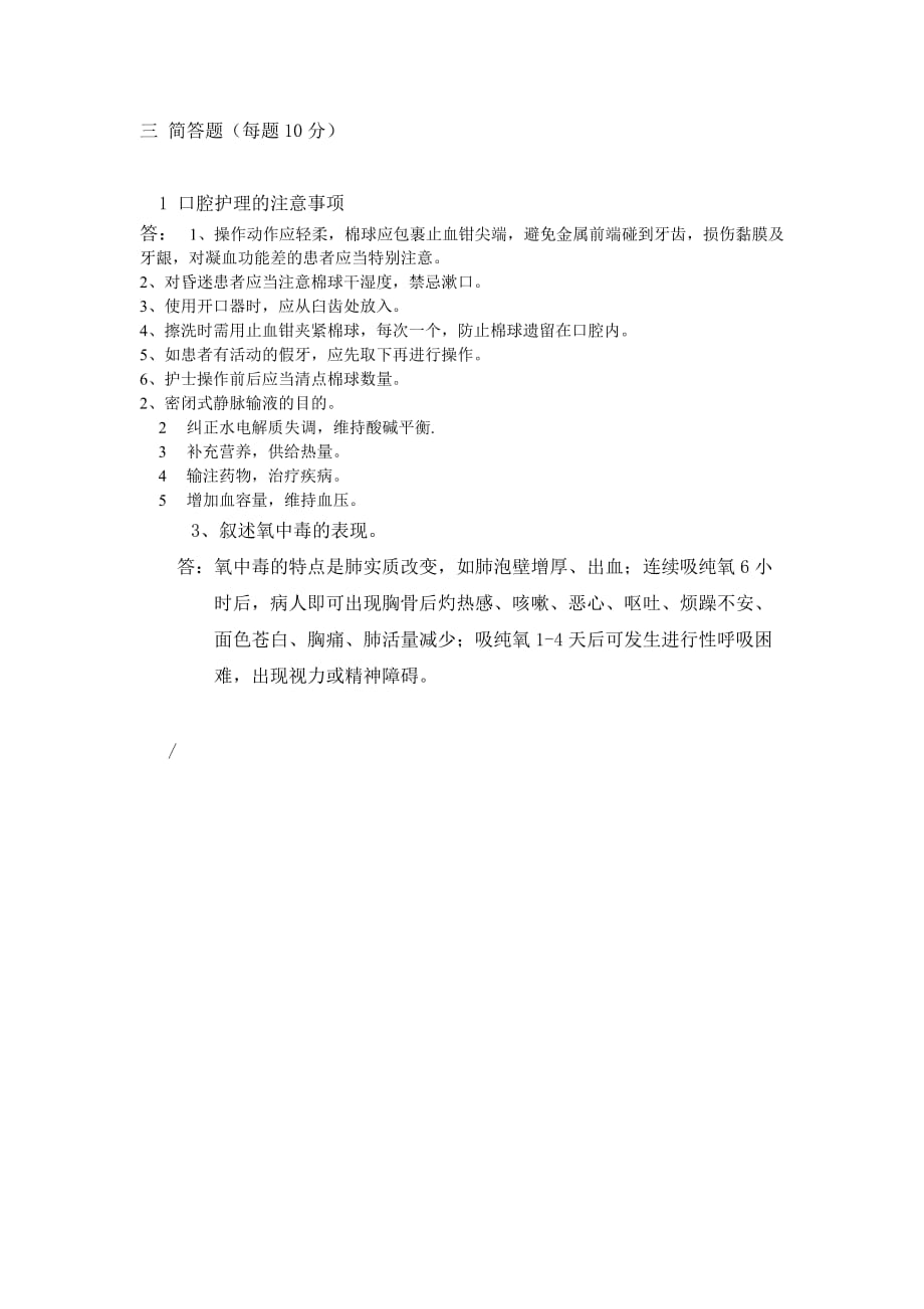 1-临床护理技术操作常见并发症预防及处理培训试题答案12页_第2页