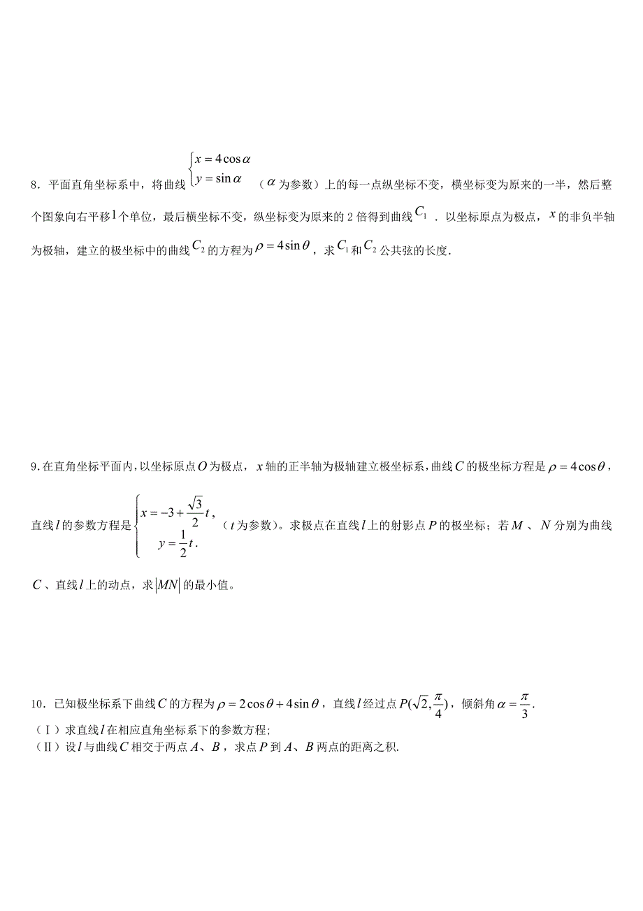 (完整版)极坐标参数方程高考练习含答案(非常好的练习题)30页_第3页