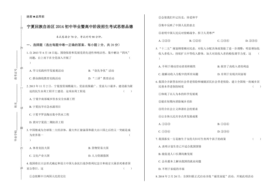 2014年宁夏回族自治区中考思想品德试卷及答案7页_第1页